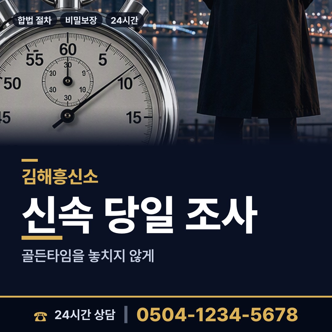 김해 장유2동 불륜현장 상담 안내